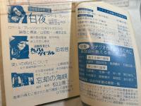 シナリオ 1978年3月号 　通巻356号・第34巻・第3号　　　白夜、喜劇役者たち・九八とゲーブル、望却の海峡