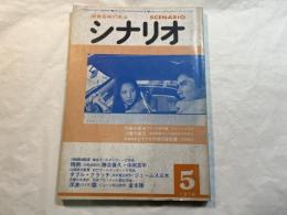 シナリオ　1978年5月号　通巻358号・第34巻・第5号　残照、ダブルクラッチ、　浮浪雲