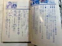 シナリオ　1978年5月号　通巻358号・第34巻・第5号　残照、ダブルクラッチ、　浮浪雲