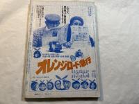 シナリオ　1978年5月号　通巻358号・第34巻・第5号　残照、ダブルクラッチ、　浮浪雲