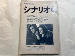 シナリオ 1978年3月号 　通巻356号・第34巻・第3号　　　白夜、喜劇役者たち・九八とゲーブル、望却の海峡