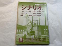 シナリオ　1982年 9月号　ハイティーン・ブギ　えきすとら　凶弾　