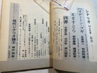 シナリオ　1982年 9月号　ハイティーン・ブギ　えきすとら　凶弾　
