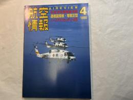 航空情報 1998年4月　NO.649　平成10年度防衛予算　透視図探検・零戦32型　ノースアメリカンFJ-4B