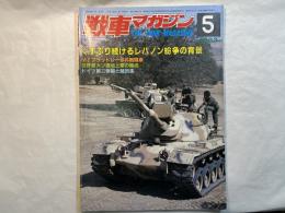 戦車マガジン 1983年5月　第6巻第6号　　　くすぶり続けるレバノン紛争の背景