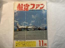 航空ファン 1962年11月号　日本最初の局地戦闘機”雷電”