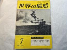 世界の艦船 No.71　 1963年7月号　　写真特集：米海軍現有空母の全貌　思い出の日本軍艦　磯風・江風　ほか