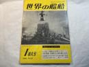 世界の艦船 No.29　 1960年1月特大号　　5,5,,トン型軽巡の全貌[日本軍艦シリーズ]    写真特集：米国原子力潜水艦の近況　