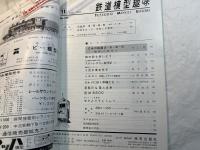 鉄道模型趣味　1967年11月号　233号　Ｃ＆Ｏ鉄道２－６－６－６／小型水槽を作るほか