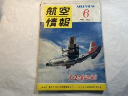 航空情報　1957年6月　No.71　　X-2の最後の飛行