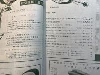 航空情報　1957年6月　No.71　　X-2の最後の飛行