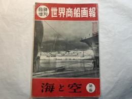 世界商船画報　第一集　海と空　臨時増刊　昭和32年8月