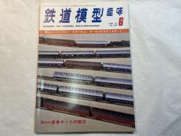 鉄道模型趣味 1976年6月号　NO.336  　夢のレーシングロコ・ED76 500・ギーゼル付D51を作って