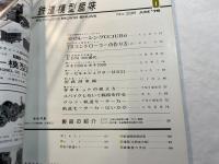 鉄道模型趣味 1976年6月号　NO.336  　夢のレーシングロコ・ED76 500・ギーゼル付D51を作って