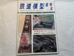 鉄道模型趣味 1977年8月号 No.350　　阪和型国電2輌・ED71・EF58・ナローの車輌・ライブスティーム