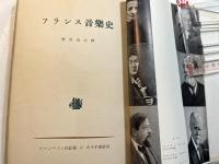 ロマン・ロラン作品集　第9集　フランス音楽史