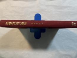 比較近代史の論理   日本とドイツ