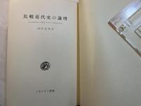 比較近代史の論理   日本とドイツ