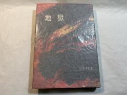 地獄　　 <初版>
