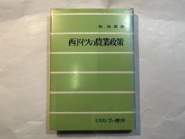 西ドイツの農業政策