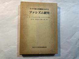 ドイツ民主共和国における　ファシズム研究