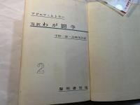 完訳  わが闘争〈第2巻〉