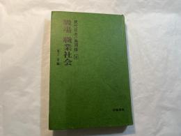 職場職業社会   現代日本の共同体4