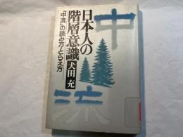 日本人の階層意識      ―「中流」の読み方・とらえ方－