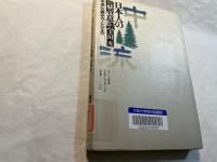 日本人の階層意識      ―「中流」の読み方・とらえ方－