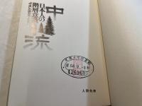 日本人の階層意識      ―「中流」の読み方・とらえ方－