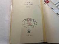 人間関係 : 看護・福祉・教育の探究