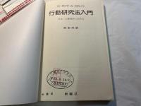 行動研究法入門　　社会・心理学への手引