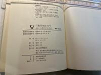 行動研究法入門　　社会・心理学への手引