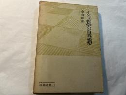 インド哲学の自我思想　大蔵選書11