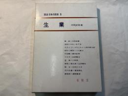 講座日本の民俗５　生業