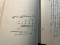 罪意識の構造 : その実像と虚像の分析