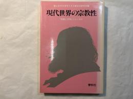 現代世界の宗教性 (「宗教と文明」シリーズ)