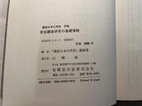 民俗調査研究の基礎資料　講座日本の民俗 別巻