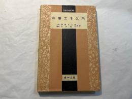 音響工学入門