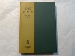 医学と生物学のための 物理学　共立全書