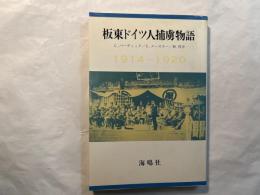 板東ドイツ人捕虜物語