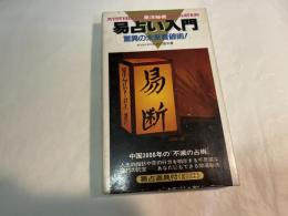 東洋秘術 易占い入門  　驚異の未来看破術　　（サラ・ブックス）