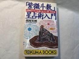 紫微斗数星占術入門　中国四千年の智恵が生んだ凄い的中率　  (トクマブックス 616)