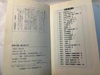 紫微斗数星占術入門　中国四千年の智恵が生んだ凄い的中率　  (トクマブックス 616)