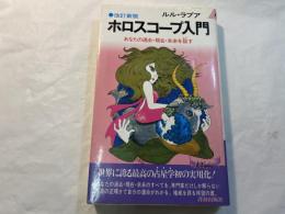 ホロスコープ入門 ＜改訂新版＞　 あなたの過去・現在・未来を証す (プレイブックス 108)