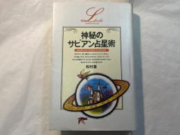 神秘のサビアン占星術　エル・ブックスシリーズ