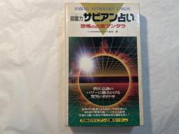 超霊力 パワー サビアン占い 　「72枚のサビアン占星カード」付