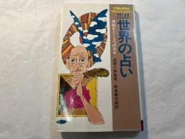 世界の占い　神秘をとく5つのカギ 　(ツル・フォーチュン・バックス)