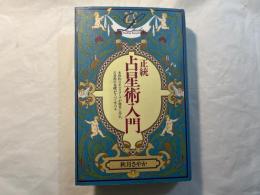 正統占星術入門