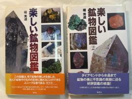 楽しい鉱物図鑑　全2巻（2冊揃い）